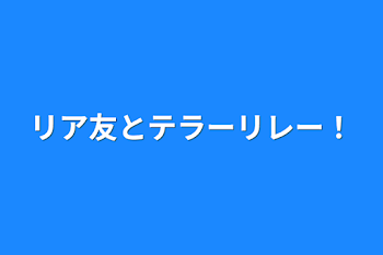 「リア友とテラーリレー！　菜乃花編！」のメインビジュアル