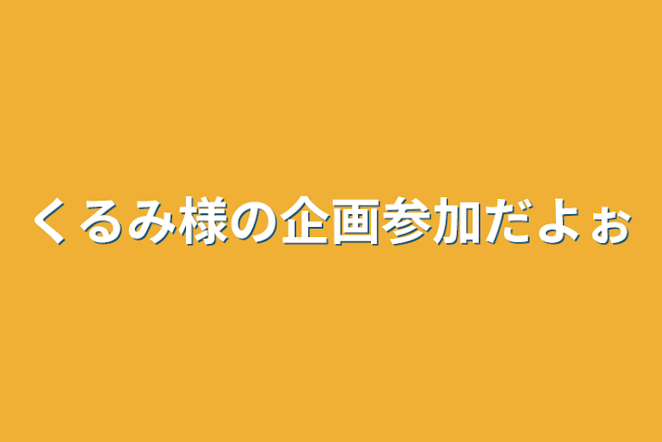 「くるみ様の企画参加だよぉ」のメインビジュアル