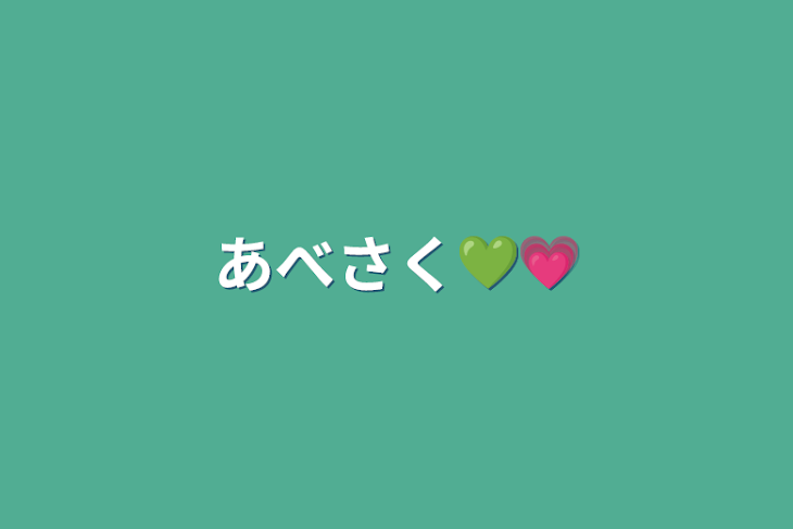 「あべさく💚💗」のメインビジュアル