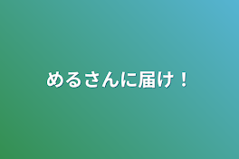 めるさんに届け！