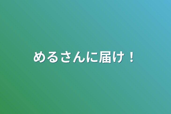 「めるさんに届け！」のメインビジュアル