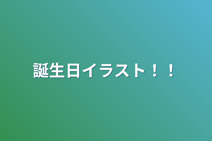 「誕生日イラスト！！」のメインビジュアル