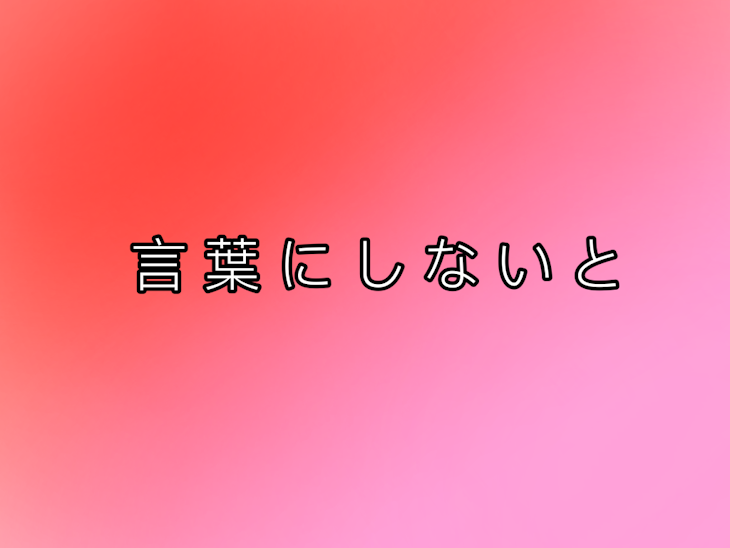 「言葉にしないと」のメインビジュアル