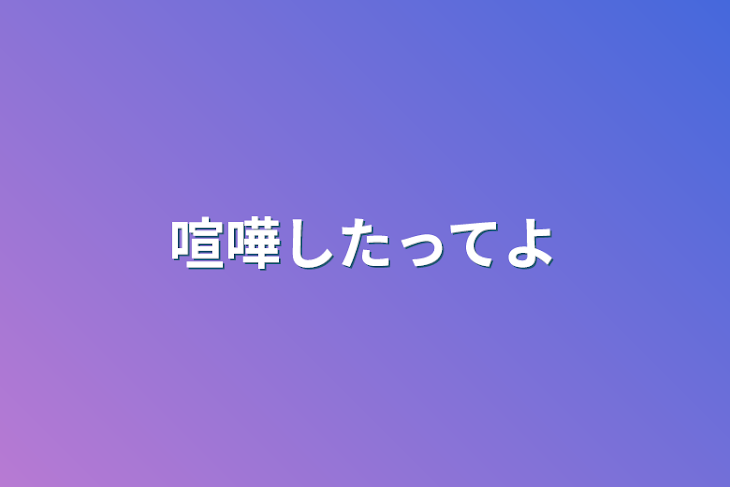 「喧嘩したってよ」のメインビジュアル