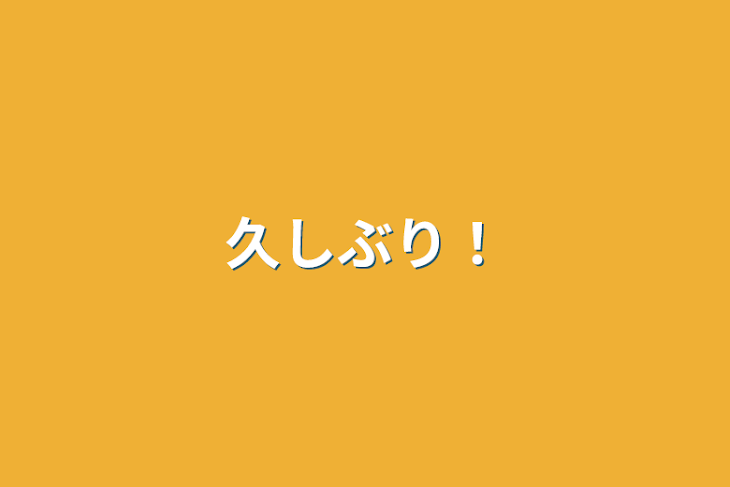 「久しぶり！」のメインビジュアル