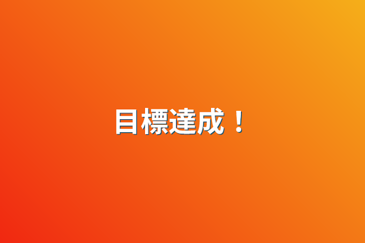 「目標達成！」のメインビジュアル