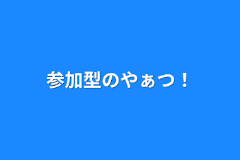 参加型のやぁつ！