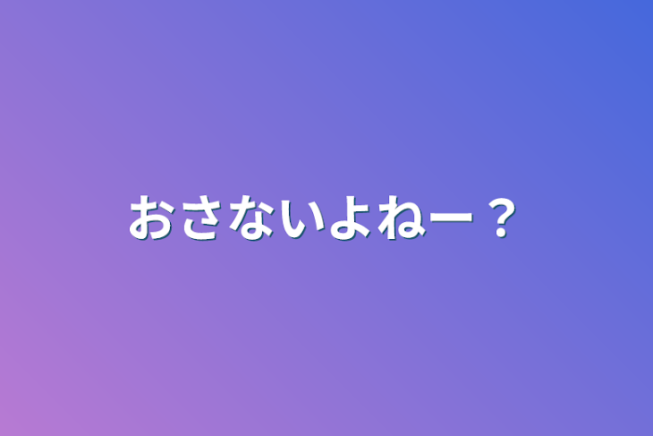 「おさないよねー？」のメインビジュアル