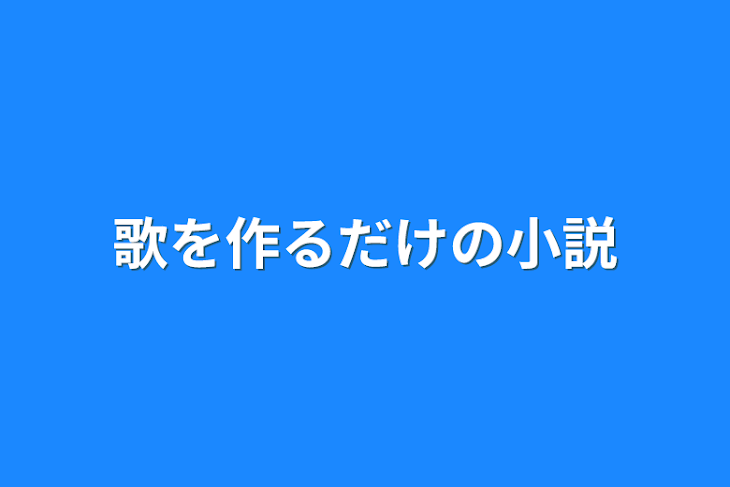 「歌を作るだけの小説」のメインビジュアル