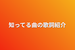 知ってる曲の歌詞紹介