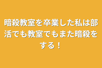 「暗殺教室を卒業した私は部活でも教室でもまた暗殺をする！」のメインビジュアル