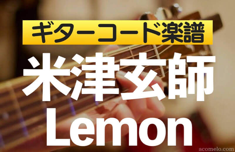 ギターコード楽譜 Lemon 米津玄師 のアコギ初心者向け練習用簡単スコア