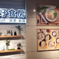 好好食房 Soup Up