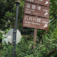 【涵碧樓】東方餐廳