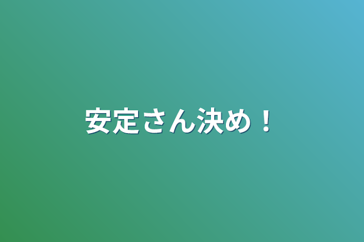 「安定さん決め！」のメインビジュアル