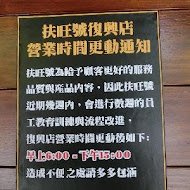 扶旺號鐵板土司