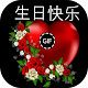 Download 生日快乐 GIF For PC Windows and Mac 1.0