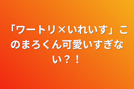 「ワートリ×いれいす」このまろくん可愛いすぎない？！