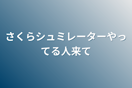 さくらシュミレーターやってる人来て