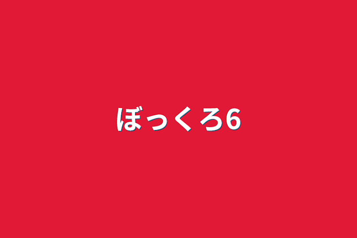 「ぼっくろ6」のメインビジュアル