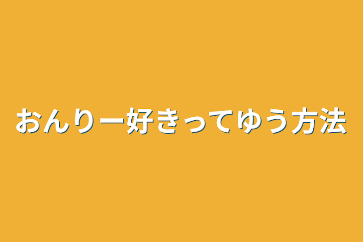 「おんりー好きってゆう方法」のメインビジュアル