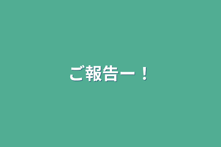 「ご報告ー！」のメインビジュアル