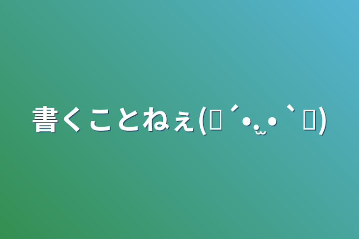 「書くことねぇ(๑´•.̫ • `๑)」のメインビジュアル