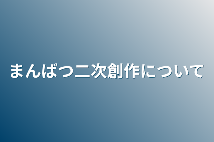 「まんばつ二次創作について」のメインビジュアル