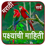 Cover Image of Download Birds Information in Marathi 1.0 APK