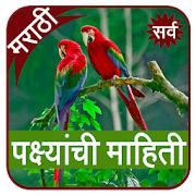 Birds Information in Marathi  Icon