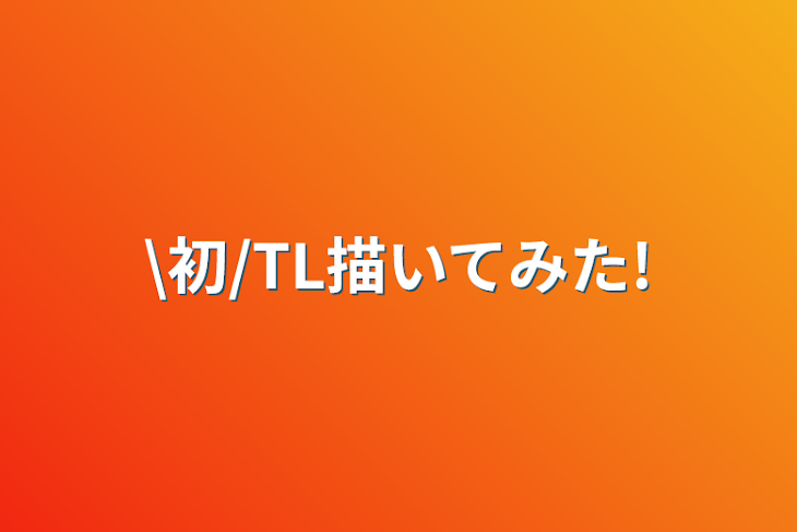 「\初/TL描いてみた!」のメインビジュアル