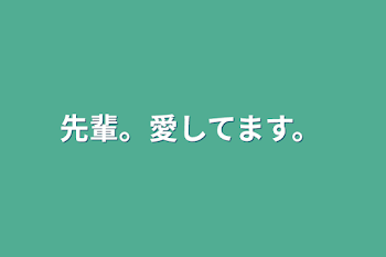 先輩。愛してます。