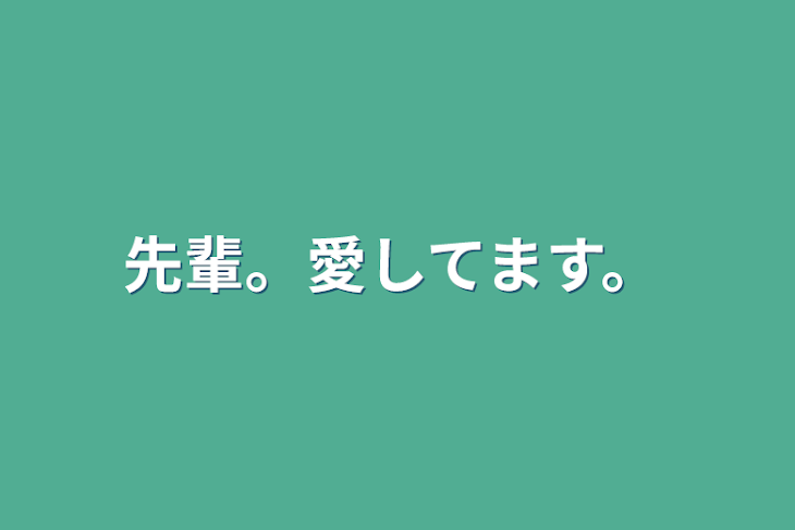 「先輩。愛してます。」のメインビジュアル