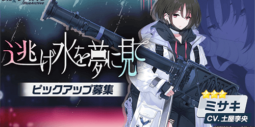 ミサキPUガチャ