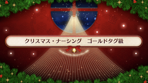 復刻クリスマス2019_ゴールドタグ級