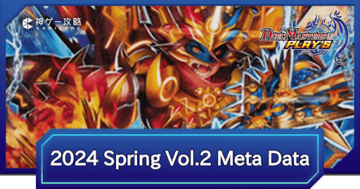 REIGN DMPS VERTEX CUP 2024 Spring vol.2 メタデータと環境考察