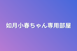 如月小春さん専用部屋