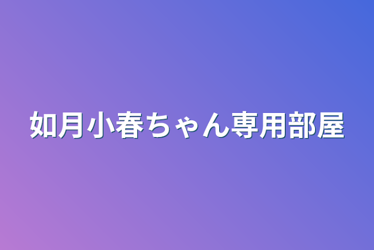 「如月小春さん専用部屋」のメインビジュアル