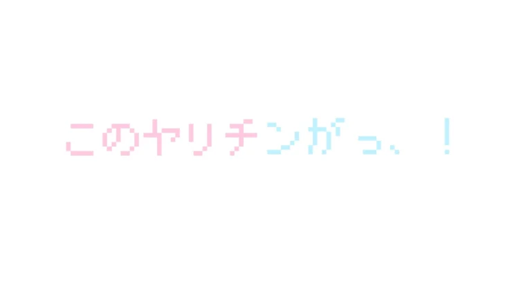 「このヤリチンがっ、！」のメインビジュアル