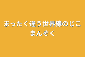 まったく違う世界線の自己満足