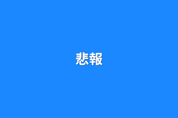 悲報