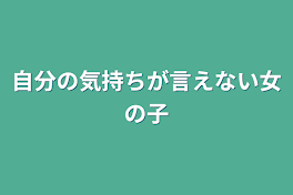 自分の気持ちが言えない女の子