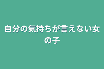 自分の気持ちが言えない女の子