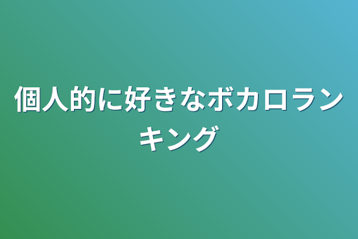 「個人的に好きなボカロランキング」のメインビジュアル