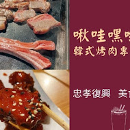 啾哇嘿喲 韓式烤肉專門店