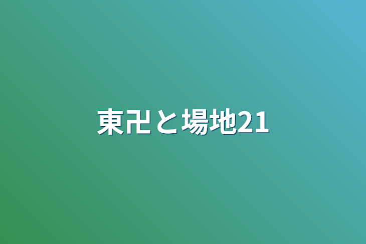 「東卍と場地21」のメインビジュアル