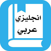 قاموس إنجليزي عربي بدون انترنت ‎  Icon