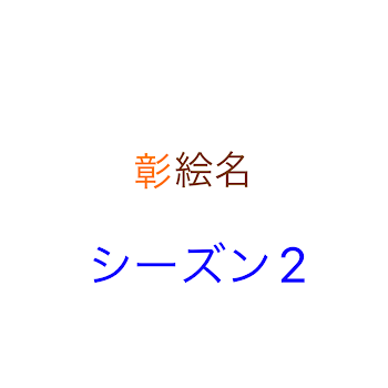 「彰絵名 シーズン2」のメインビジュアル