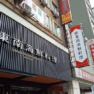 新東南海鮮餐廳(松山店)