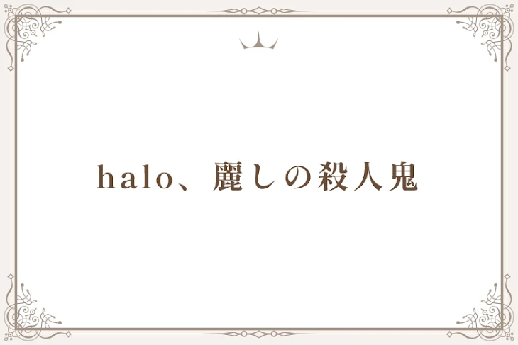 「halo、麗しの殺人鬼」のメインビジュアル